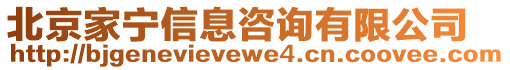 北京家寧信息咨詢有限公司