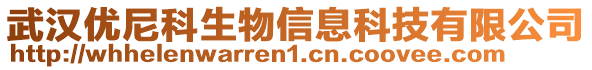 武漢優(yōu)尼科生物信息科技有限公司