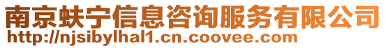 南京蚨寧信息咨詢服務(wù)有限公司