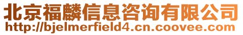 北京福麟信息咨詢有限公司