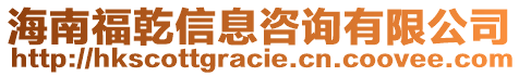 海南福乾信息咨詢有限公司