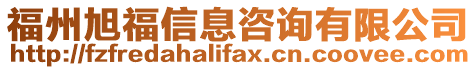 福州旭福信息咨詢有限公司