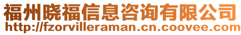 福州曉福信息咨詢有限公司