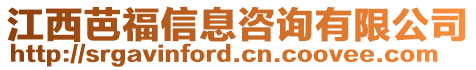 江西芭福信息咨詢有限公司
