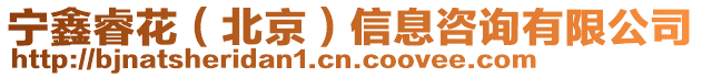 寧鑫睿花(北京)信息咨詢有限公司