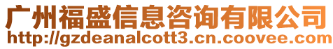 廣州福盛信息咨詢有限公司