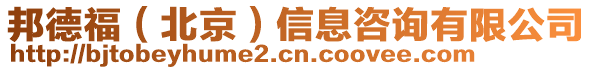 邦德福(北京)信息咨詢有限公司