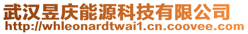 武漢昱慶能源科技有限公司