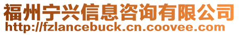 福州寧興信息咨詢有限公司