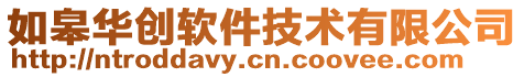 如皋華創(chuàng)軟件技術(shù)有限公司