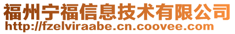 福州寧福信息技術有限公司