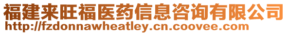 福建來旺福醫(yī)藥信息咨詢有限公司