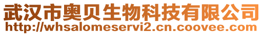 武漢市奧貝生物科技有限公司