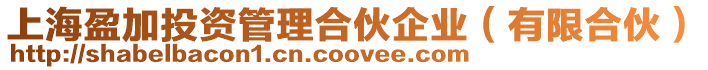 上海盈加投資管理合伙企業(有限合伙)