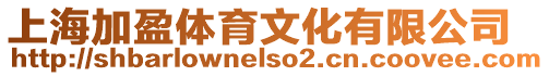 上海加盈體育文化有限公司