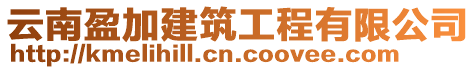 云南盈加建筑工程有限公司