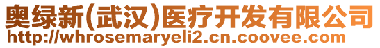 奧綠新(武漢)醫療開發有限公司