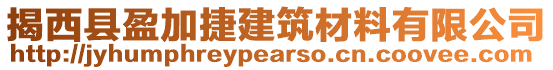 揭西縣盈加捷建筑材料有限公司
