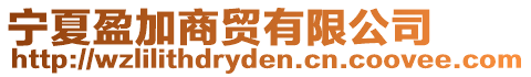 寧夏盈加商貿(mào)有限公司