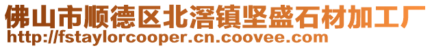 佛山市順德區北滘鎮堅盛石材加工廠