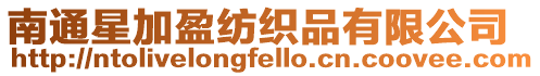 南通星加盈紡織品有限公司
