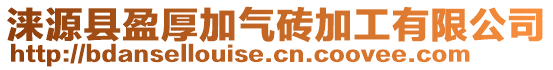 淶源縣盈厚加氣磚加工有限公司