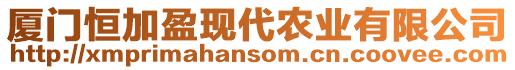 廈門恒加盈現(xiàn)代農(nóng)業(yè)有限公司