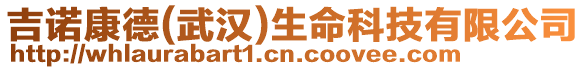 吉諾康德(武漢)生命科技有限公司