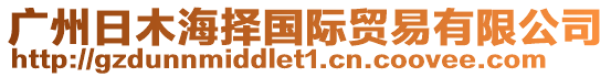 廣州日木海擇國際貿(mào)易有限公司
