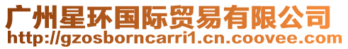 廣州星環國際貿易有限公司