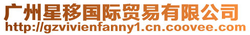 廣州星移國際貿易有限公司