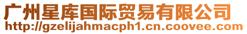 廣州星庫國際貿(mào)易有限公司