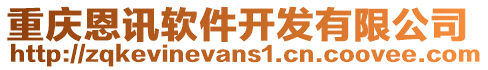 重慶恩訊軟件開發(fā)有限公司