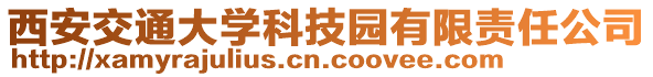 西安交通大學科技園有限責任公司