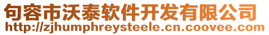 句容市沃泰軟件開發(fā)有限公司