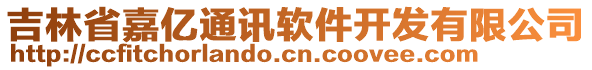 吉林省嘉億通訊軟件開發(fā)有限公司