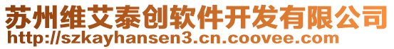 蘇州維艾泰創(chuàng)軟件開(kāi)發(fā)有限公司