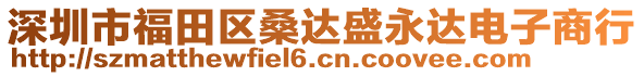 深圳市福田區(qū)桑達(dá)盛永達(dá)電子商行