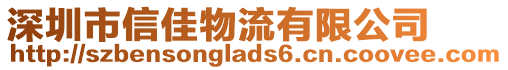深圳市信佳物流有限公司