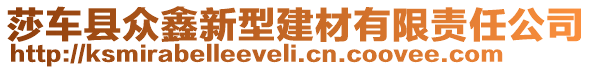 莎車縣眾鑫新型建材有限責(zé)任公司