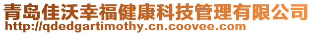 青島佳沃幸福健康科技管理有限公司