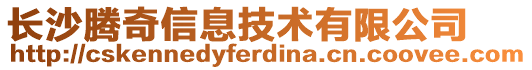 長沙騰奇信息技術(shù)有限公司