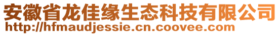 安徽省龍佳緣生態(tài)科技有限公司