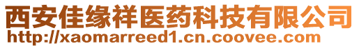 西安佳緣祥醫藥科技有限公司