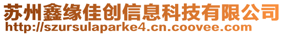 蘇州鑫緣佳創信息科技有限公司