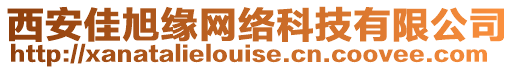 西安佳旭緣網(wǎng)絡(luò)科技有限公司