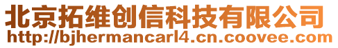 北京拓維創(chuàng)信科技有限公司
