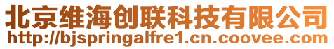 北京維海創(chuàng)聯(lián)科技有限公司