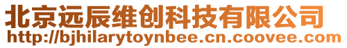 北京遠辰維創科技有限公司
