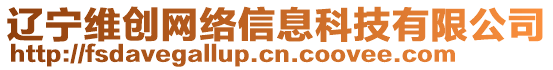 遼寧維創(chuàng)網(wǎng)絡(luò)信息科技有限公司